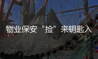 物業保安“撿”來鑰匙入室偷業主