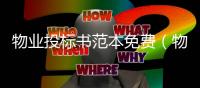 物業投標書范本免費（物業投標）