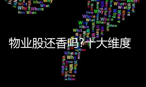 物業(yè)股還香嗎?十大維度透視物企2021年成績單
