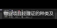 物業項目經理證的種類及用途