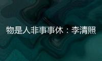 物是人非事事休：李清照的愁緒，到底有多重？