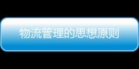 物流管理的思想原則