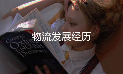 物流發(fā)展經(jīng)歷
