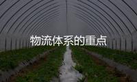 物流體系的重點