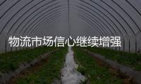 物流市場信心繼續增強 4月物流業景氣指數為53.8%