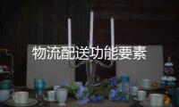 物流配送功能要素