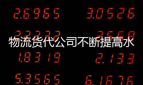 物流貨代公司不斷提高水平增強競爭力