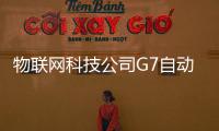 物聯網科技公司G7自動駕駛團隊搭建已完成