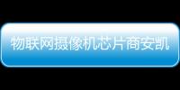 物聯網攝像機芯片商安凱微敲鐘上市！開盤漲43.26%，總市值逾56億