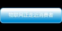 物聯(lián)網(wǎng)正走近消費者
