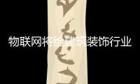 物聯網將給建筑裝飾行業插上騰飛的翅膀（組圖）