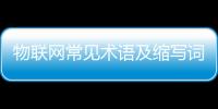 物聯網常見術語及縮寫詞