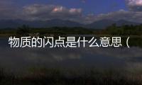 物質的閃點是什么意思（閃點是什么意思）