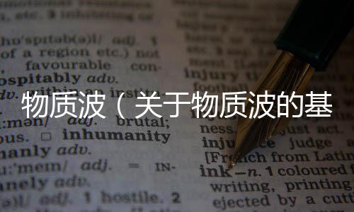 物質波（關于物質波的基本情況說明介紹）