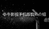 牛牛影視手機(jī)版軟件介紹（牛牛影視手機(jī)版）