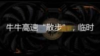 牛牛高速“散步”，臨時“牛倌”上線！
