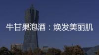 牛甘果泡酒：煥發美麗肌膚的秘密！