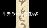 牛皮紙cmyk色值為多少（牛皮紙cmyk）