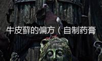牛皮蘚的偏方（自制藥膏治療牛皮蘚的方法）