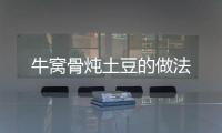 牛窩骨燉土豆的做法