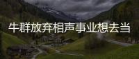 牛群放棄相聲事業(yè)想去當官，馮鞏：你老老實實說相聲就這么難嗎？