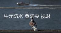 牛元防水 登陸央 視財(cái)經(jīng) 展現(xiàn)領(lǐng) 頭羊風(fēng)采