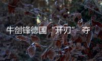牛劍鋒德國“開刃” 奪得單打和雙打兩塊金牌