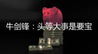 牛劍鋒：頭等大事是要寶寶 女乒奧運陣容有一點擔心
