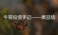 牛哥投資手記——美豆結轉庫存偏緊態勢延申