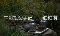 牛哥投資手記——油粕期價同步上漲