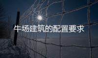 牛場建筑的配置要求