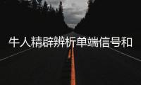 牛人精辟辨析單端信號和差分信號