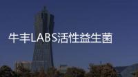 牛豐LABS活性益生菌酸奶，一家人的好選擇
