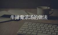 牛排骨濃湯的做法