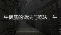 牛板筋的做法與吃法，牛板筋的做法