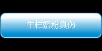 牛欄奶粉真偽