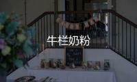 牛欄奶粉