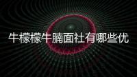 牛檬檬牛腩面社有哪些優勢