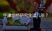 牛津劍橋研究生讀幾年？ 劍橋大學研究生讀幾年