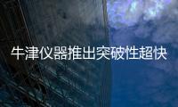 牛津儀器推出突破性超快ALD產品,用于量子技術和先進研發