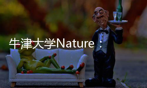 牛津大學Nature：氟化物再利用新策略 – 材料牛