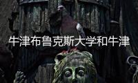 牛津布魯克斯大學和牛津大學的關系，牛津布魯克斯