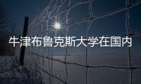 牛津布魯克斯大學在國內是什么水平？ acca牛津布魯克斯學位有用嗎