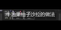 牛油果柚子沙拉的做法