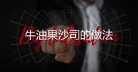 牛油果沙司的做法