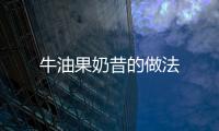 牛油果奶昔的做法