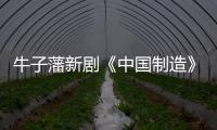 牛子藩新劇《中國制造》殺青 分飾兩代人鏖戰長空