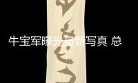 牛寶軍曝光最新寫真 總裁范兒附體，氣勢全開