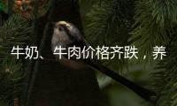 牛奶、牛肉價格齊跌，養殖戶“很受傷”！業內呼吁上市相關期貨品種