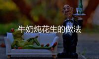 牛奶燉花生的做法